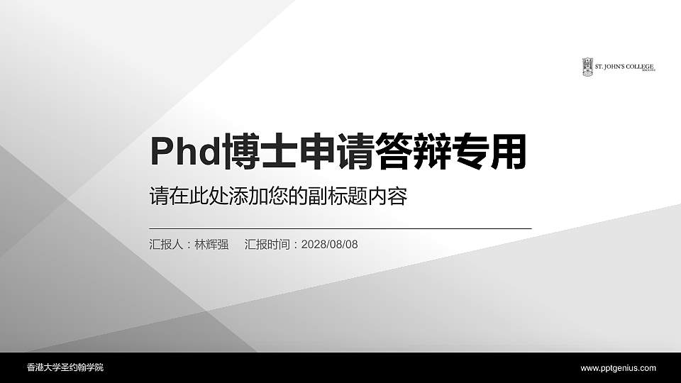 香港大学圣约翰学院PhD博士申请面试/复试答辩通用PPT模板16:9格式PPT封面效果预览图