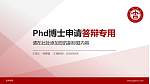 吉利学院PhD博士申请面试/复试答辩通用PPT模板_幻灯片封面预览图