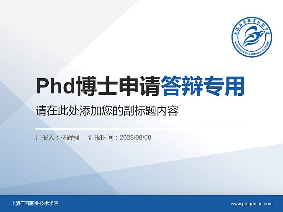 上海工商职业技术学院PhD博士申请面试/复试答辩通用PPT模板4:3格式PPT封面效果预览图