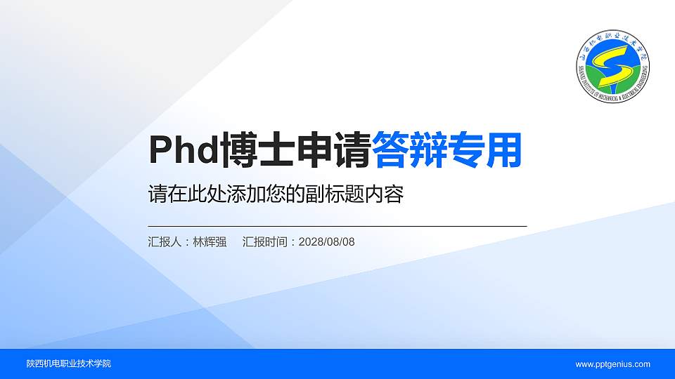 陕西机电职业技术学院PhD博士申请面试/复试答辩通用PPT模板16:9格式PPT封面效果预览图