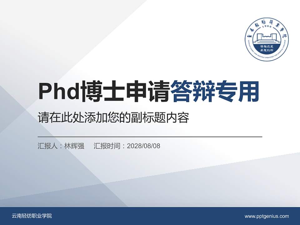 云南轻纺职业学院PhD博士申请面试/复试答辩通用PPT模板4:3格式PPT封面效果预览图