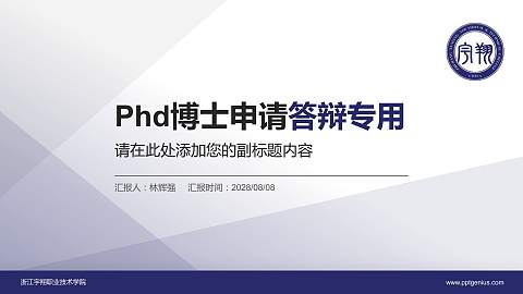 浙江宇翔职业技术学院PhD博士申请面试/复试答辩通用PPT模板