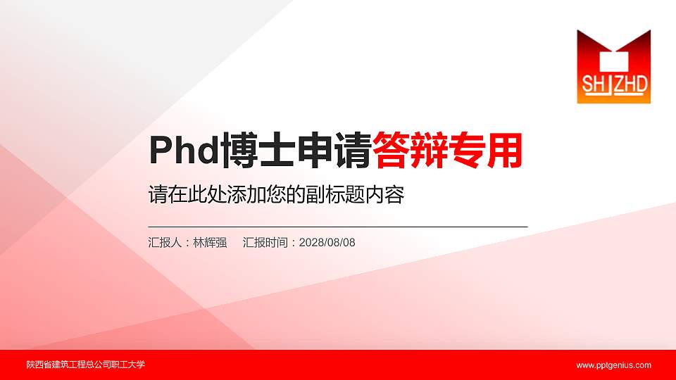 陕西省建筑工程总公司职工大学PhD博士申请面试/复试答辩通用PPT模板16:9格式PPT封面效果预览图