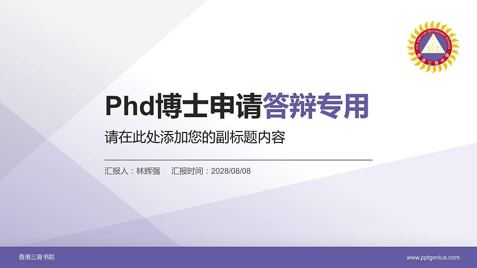 香港三育书院PhD博士申请面试/复试答辩通用PPT模板16:9格式PPT封面效果预览图