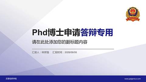 武警指挥学院PhD博士申请面试/复试答辩通用PPT模板