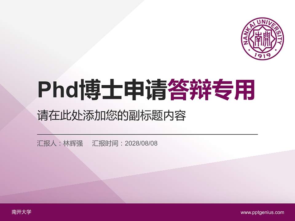 南开大学PhD博士申请面试/复试答辩通用PPT模板4:3格式PPT封面效果预览图