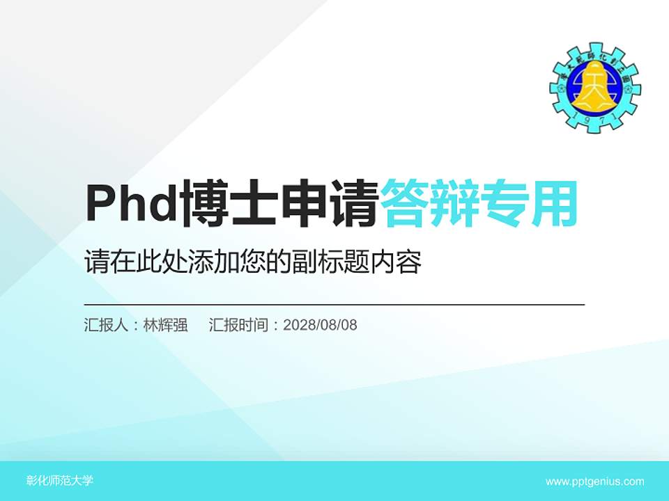 彰化师范大学PhD博士申请面试/复试答辩通用PPT模板4:3格式PPT封面效果预览图