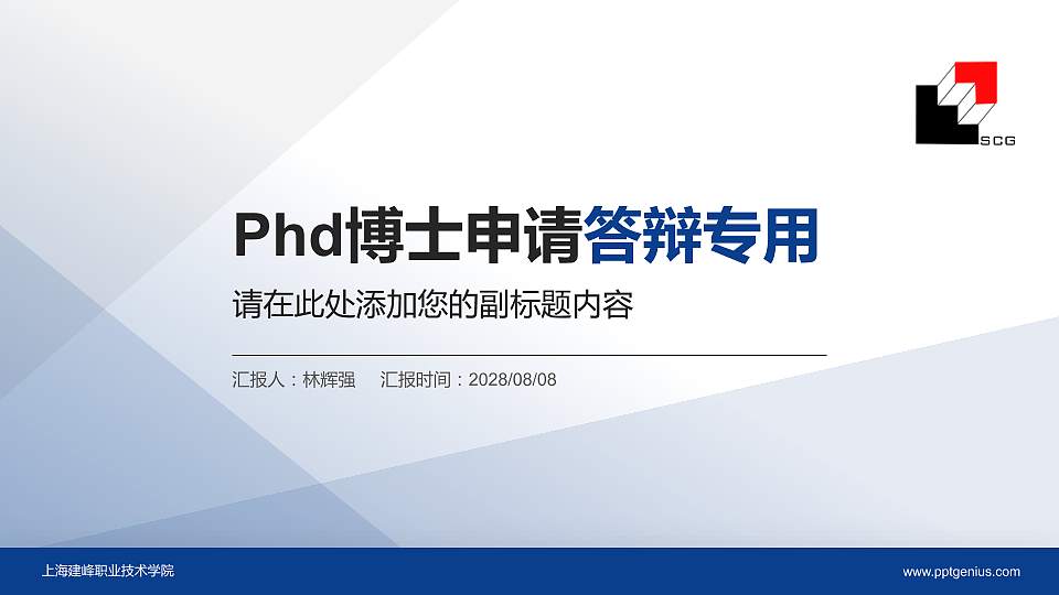 上海建峰职业技术学院PhD博士申请面试/复试答辩通用PPT模板16:9格式PPT封面效果预览图