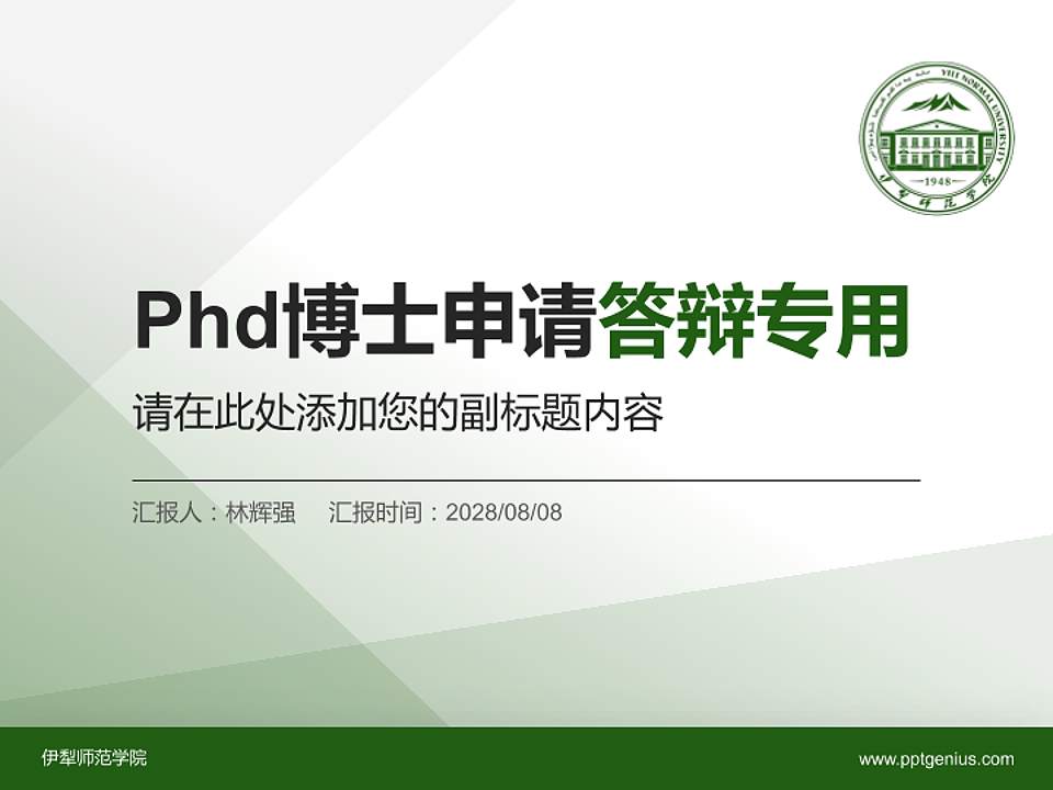 伊犁师范学院PhD博士申请面试/复试答辩通用PPT模板4:3格式PPT封面效果预览图