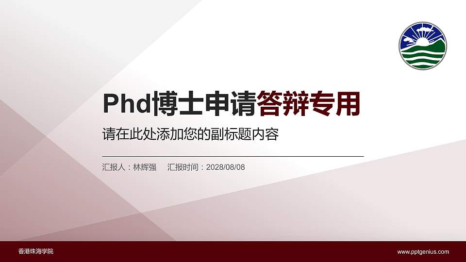 香港珠海学院PhD博士申请面试/复试答辩通用PPT模板16:9格式PPT封面效果预览图