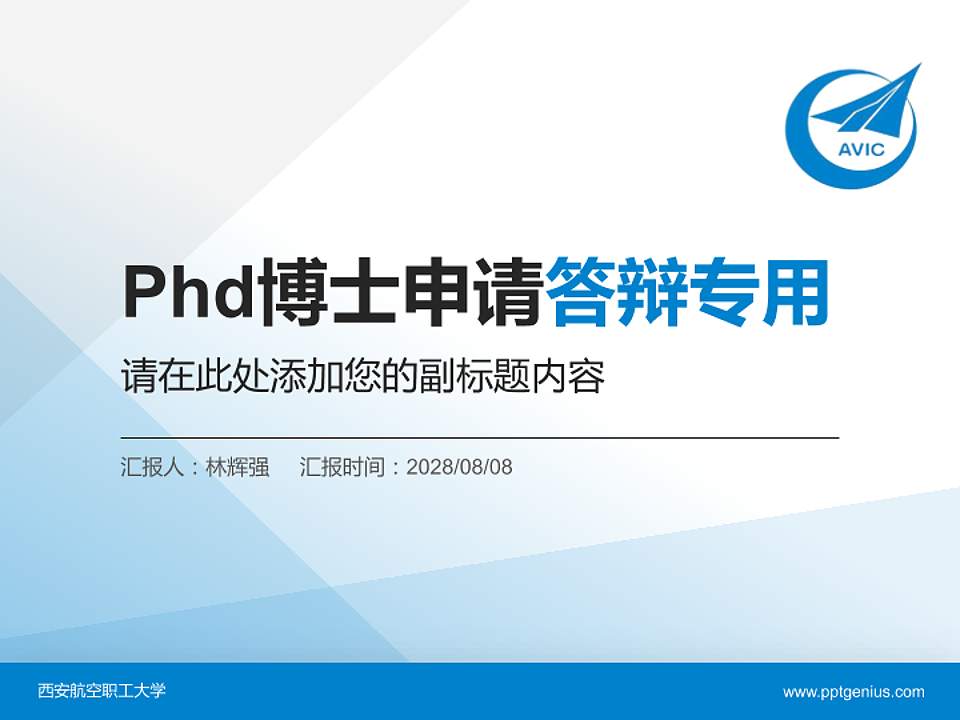 西安航空职工大学PhD博士申请面试/复试答辩通用PPT模板4:3格式PPT封面效果预览图
