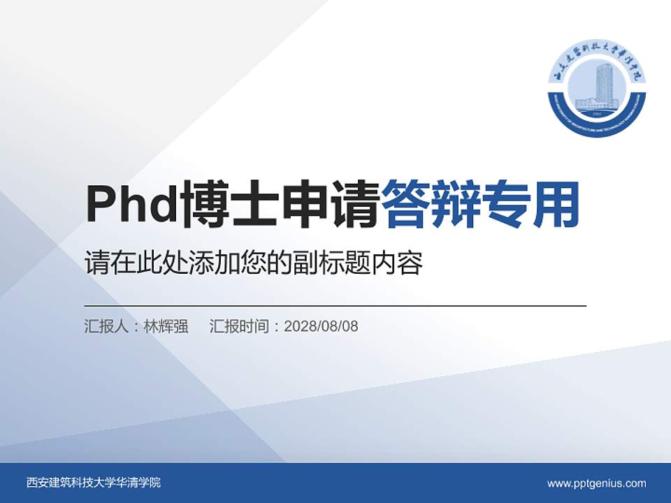 西安建筑科技大学华清学院PhD博士申请面试/复试答辩通用PPT模板4:3格式PPT封面效果预览图