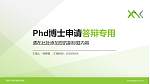 西安汽车科技职业学院PhD博士申请面试/复试答辩通用PPT模板_幻灯片封面预览图