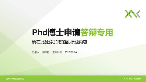 西安汽车科技职业学院PhD博士申请面试/复试答辩通用PPT模板