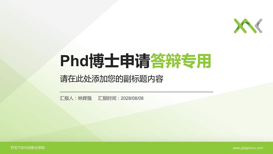 西安汽车科技职业学院PhD博士申请面试/复试答辩通用PPT模板16:9格式PPT封面效果预览图