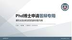 台湾中原大学PhD博士申请面试/复试答辩通用PPT模板_幻灯片封面预览图