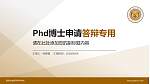 昆明冶金高等专科学校PhD博士申请面试/复试答辩通用PPT模板_幻灯片封面预览图