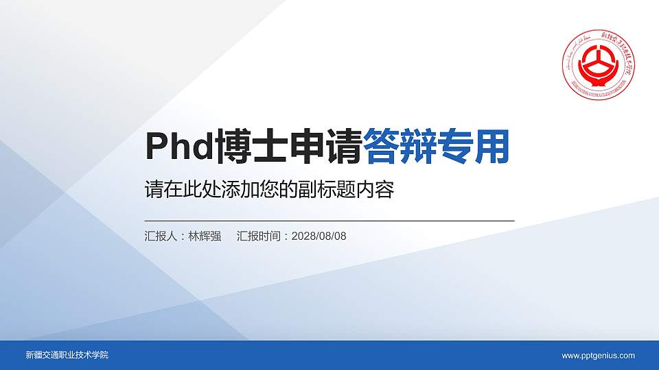 新疆交通职业技术学院PhD博士申请面试/复试答辩通用PPT模板16:9格式PPT封面效果预览图