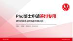 四川音乐学院PhD博士申请面试/复试答辩通用PPT模板_幻灯片封面预览图