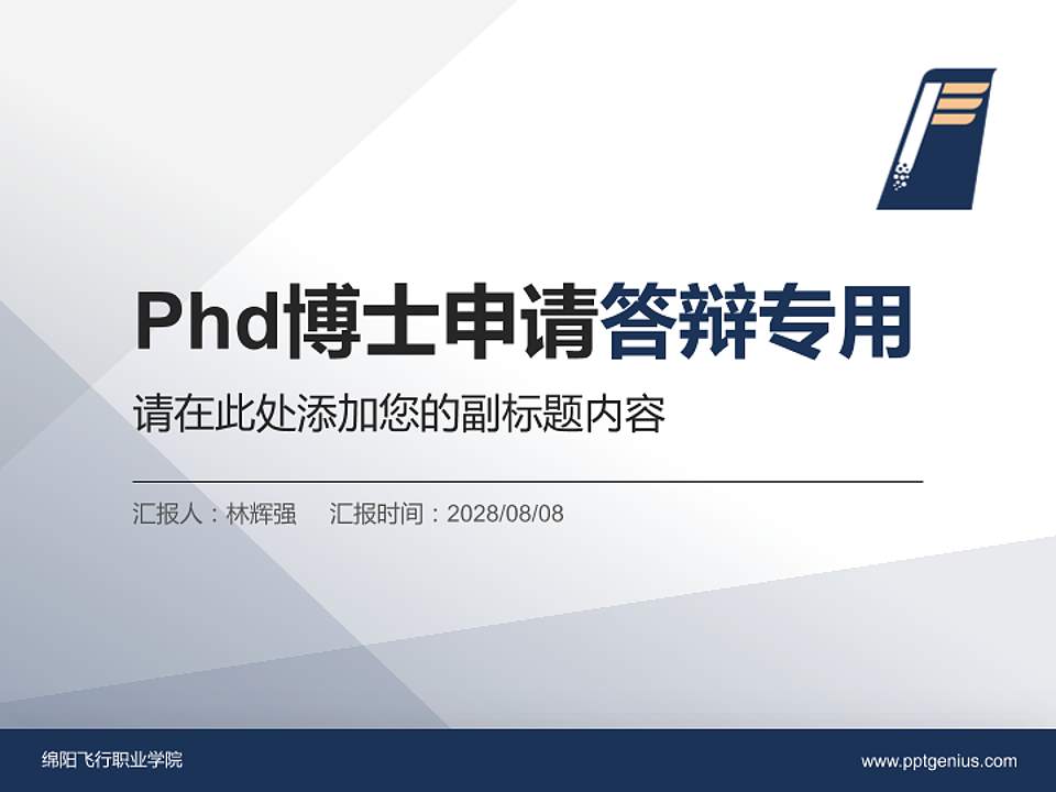 绵阳飞行职业学院PhD博士申请面试/复试答辩通用PPT模板4:3格式PPT封面效果预览图