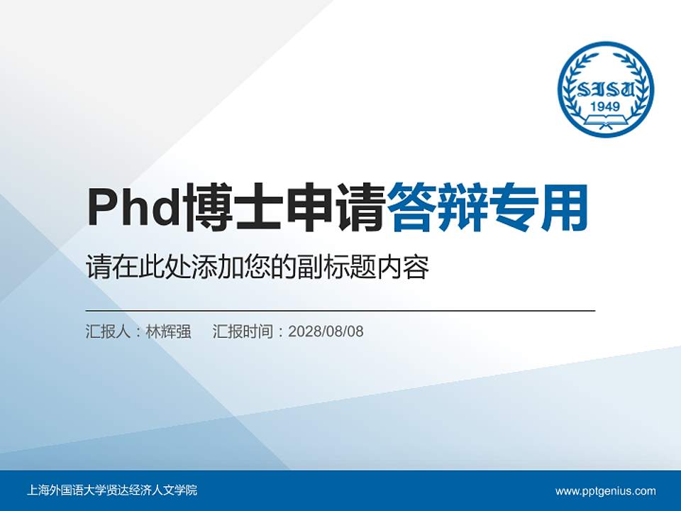上海外国语大学贤达经济人文学院PhD博士申请面试/复试答辩通用PPT模板4:3格式PPT封面效果预览图