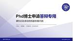 西安汽车职业大学PhD博士申请面试/复试答辩通用PPT模板_幻灯片封面预览图