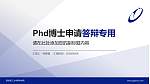 西安理工大学高科学院PhD博士申请面试/复试答辩通用PPT模板_幻灯片封面预览图