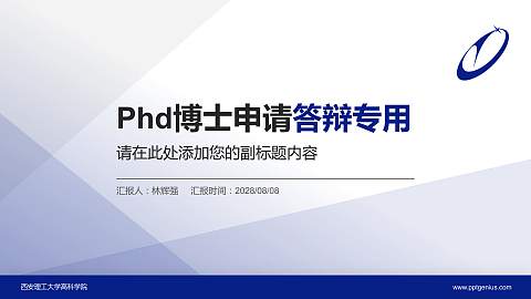 西安理工大学高科学院PhD博士申请面试/复试答辩通用PPT模板