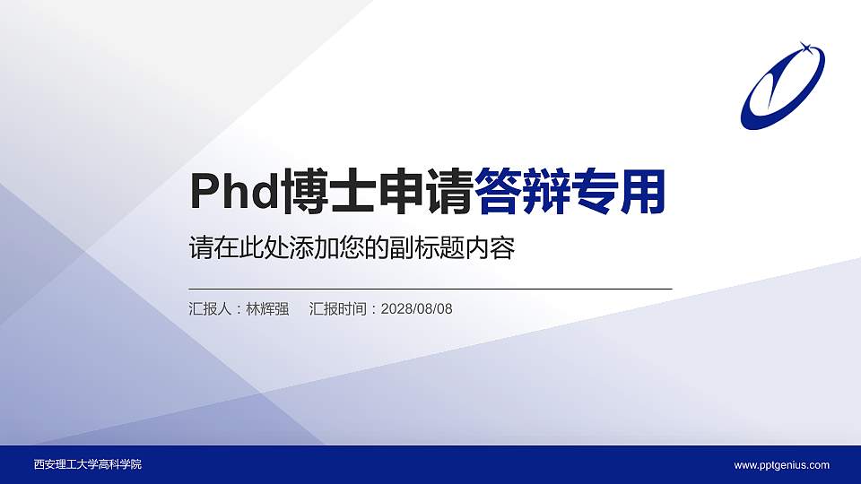西安理工大学高科学院PhD博士申请面试/复试答辩通用PPT模板16:9格式PPT封面效果预览图