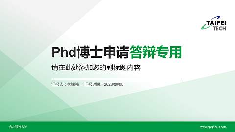台北科技大学PhD博士申请面试/复试答辩通用PPT模板