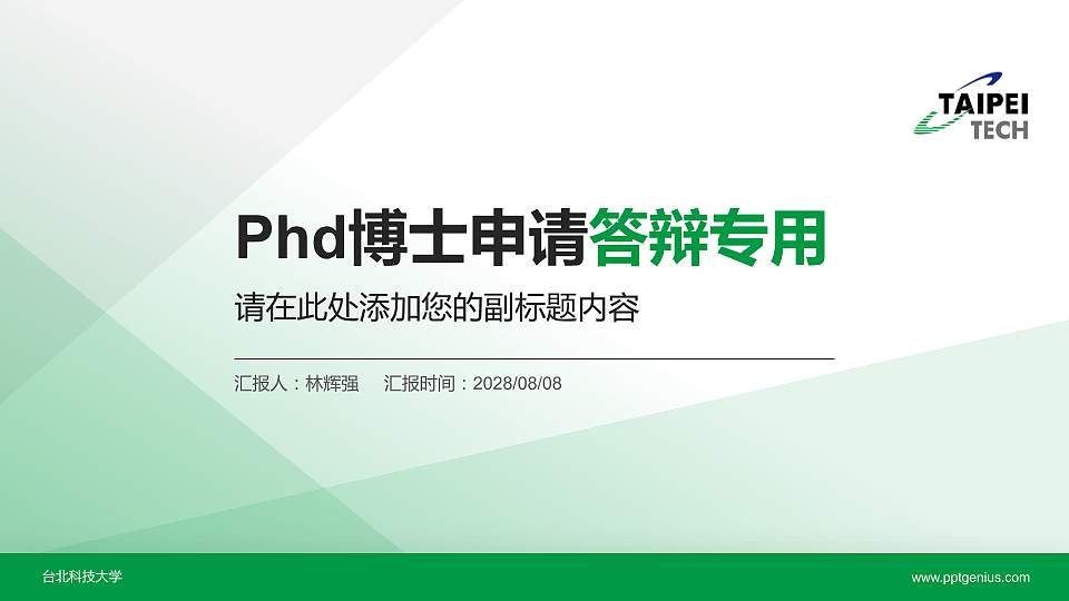 台北科技大学PhD博士申请面试/复试答辩通用PPT模板16:9格式PPT封面效果预览图