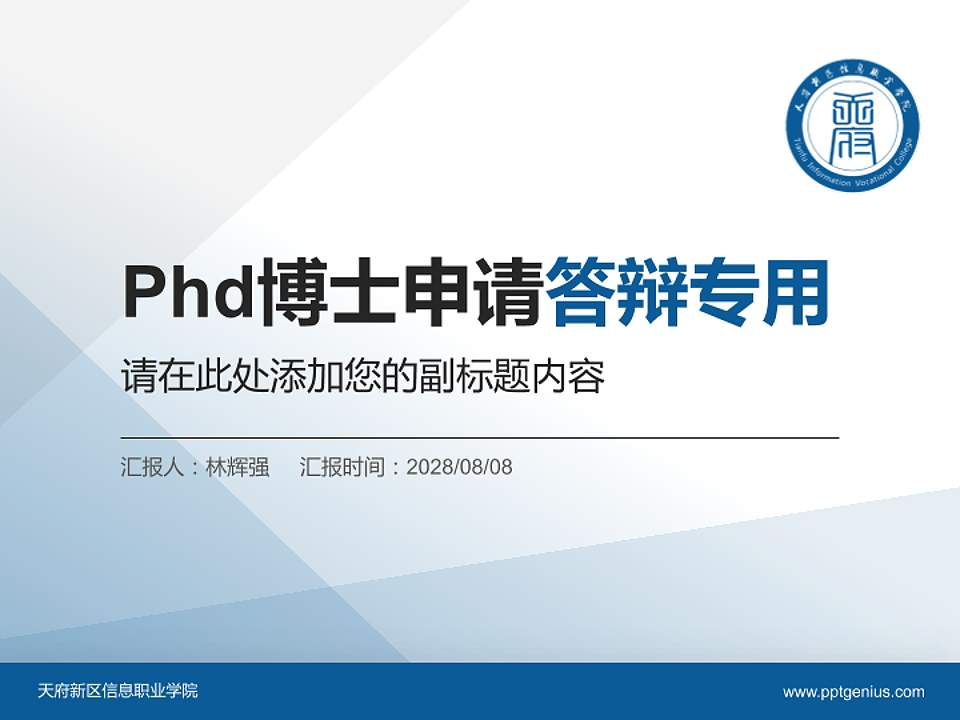 天府新区信息职业学院PhD博士申请面试/复试答辩通用PPT模板4:3格式PPT封面效果预览图