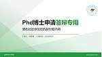 金华职业技术学院PhD博士申请面试/复试答辩通用PPT模板_幻灯片封面预览图