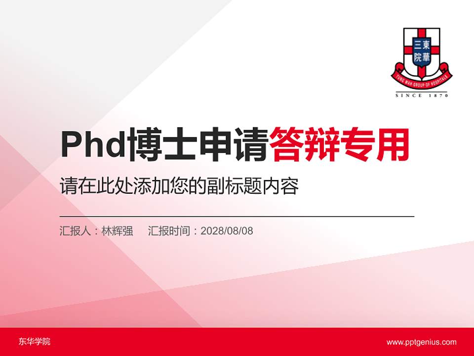 东华学院PhD博士申请面试/复试答辩通用PPT模板4:3格式PPT封面效果预览图