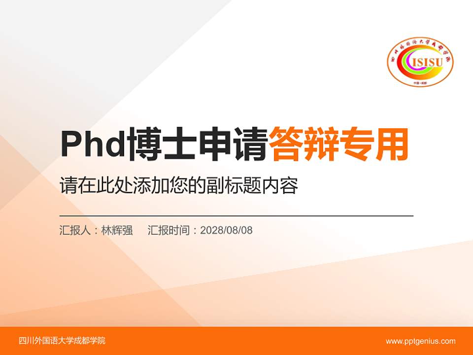 四川外国语大学成都学院PhD博士申请面试/复试答辩通用PPT模板4:3格式PPT封面效果预览图