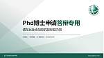 浙江电力职业技术学院PhD博士申请面试/复试答辩通用PPT模板_幻灯片封面预览图