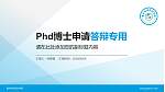 重庆电讯职业学院PhD博士申请面试/复试答辩通用PPT模板_幻灯片封面预览图