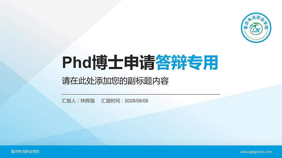 重庆电讯职业学院PhD博士申请面试/复试答辩通用PPT模板16:9格式PPT封面效果预览图