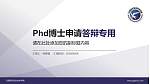 云南现代职业技术学院PhD博士申请面试/复试答辩通用PPT模板_幻灯片封面预览图