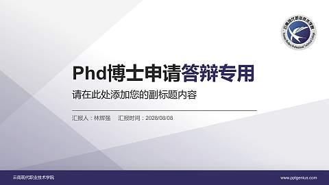 云南现代职业技术学院PhD博士申请面试/复试答辩通用PPT模板