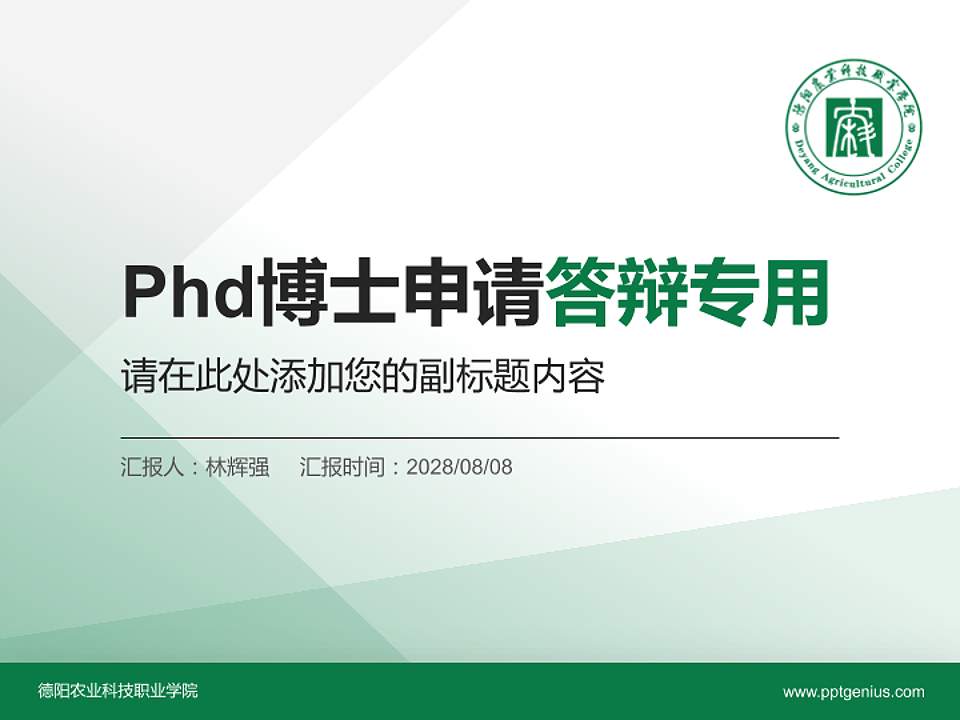 德阳农业科技职业学院PhD博士申请面试/复试答辩通用PPT模板4:3格式PPT封面效果预览图