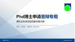 香港公开大学PhD博士申请面试/复试答辩通用PPT模板_幻灯片封面预览图