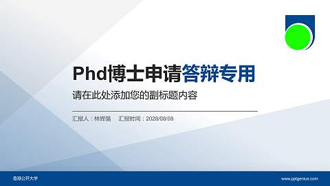 香港公开大学PhD博士申请面试/复试答辩通用PPT模板