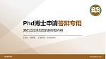 恒生管理学院PhD博士申请面试/复试答辩通用PPT模板_幻灯片封面预览图