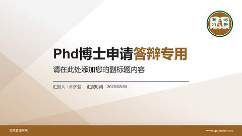 恒生管理学院PhD博士申请面试/复试答辩通用PPT模板