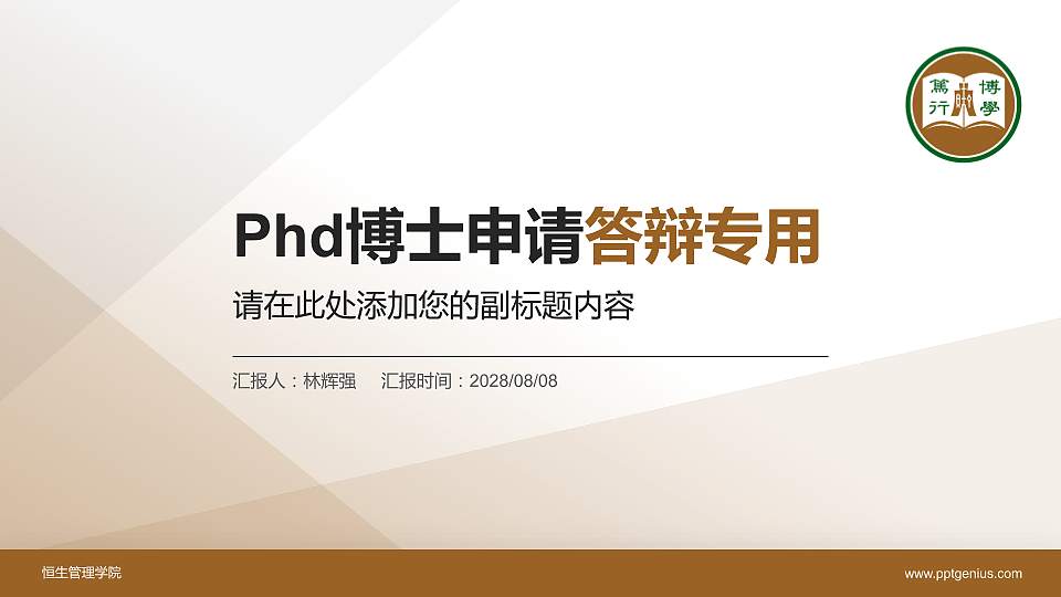 恒生管理学院PhD博士申请面试/复试答辩通用PPT模板16:9格式PPT封面效果预览图
