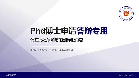 台湾阳明大学PhD博士申请面试/复试答辩通用PPT模板