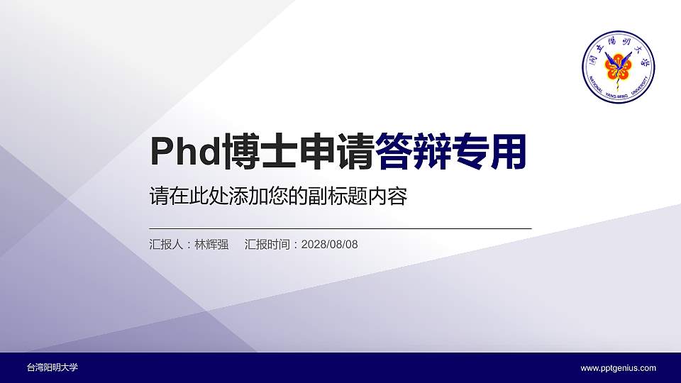 台湾阳明大学PhD博士申请面试/复试答辩通用PPT模板16:9格式PPT封面效果预览图
