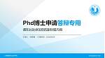 上海健康职业技术学院PhD博士申请面试/复试答辩通用PPT模板_幻灯片封面预览图