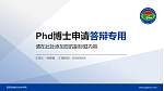 西双版纳职业技术学院PhD博士申请面试/复试答辩通用PPT模板_幻灯片封面预览图
